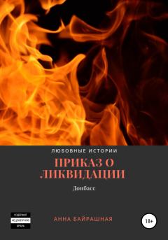 Книга - Приказ о ликвидации. Анна Сергеевна Байрашная - прочитать в Litvek