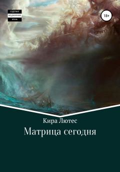 Книга - Матрица сегодня.  Кира Лютес - читать в Litvek