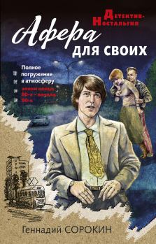 Книга - Афера для своих. Геннадий Геннадьевич Сорокин - читать в Litvek