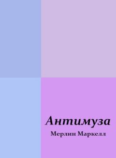 Обложка книги - Антимуза - Мерлин Маркелл