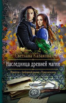 Обложка книги - Наследница древней магии - Светлана Казакова