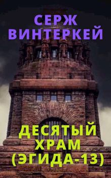 Книга - Десятый храм. Серж Винтеркей - читать в Litvek