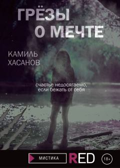 Книга - Грёзы о мечте. Камиль Хасанов - читать в Litvek