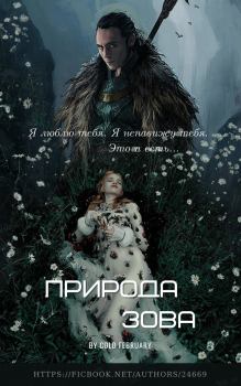 Книга - Природа зова (СИ).   (Cold February) - прочитать в Litvek
