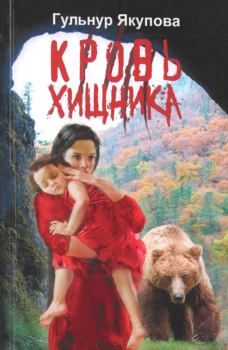 Книга - Кровь хищника. Гульнур Мидхатовна Якупова - читать в Litvek