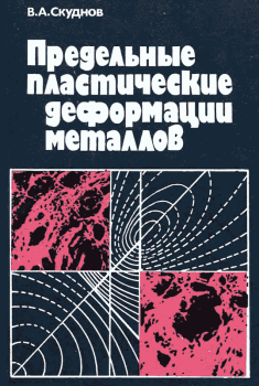 Обложка книги - Предельные пластические деформации металлов - Вениамин Аркадьевич Скуднов
