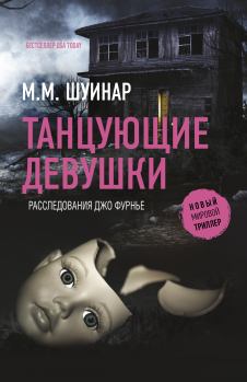 Книга - Танцующие девушки. М. М. Шуинар - читать в Litvek