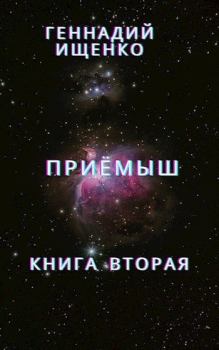 Обложка книги - Приёмыш - книга вторая - Геннадий Владимирович Ищенко (anarhoret)
