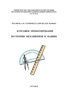 Обложка книги - Курсовое проектирование по теории механизмов и машин - П. Л. Носко