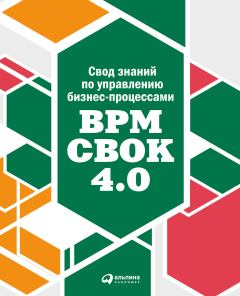 Книга - Свод знаний по управлению бизнес-процессами: BPM CBOK 4.0.  Коллектив авторов - прочитать в Litvek