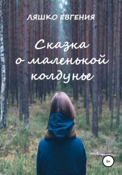 Обложка книги - Сказка о маленькой колдунье - Евгения Ляшко