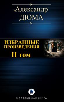 Книга - Избранные произведения. II том. Александр Дюма - читать в Litvek