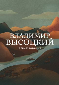 Обложка книги - Стихотворения - Владимир Семёнович Высоцкий