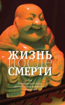 Обложка книги - Жизнь после смерти. 8 + 8 - Марина Магомеднебиевна Ахмедова