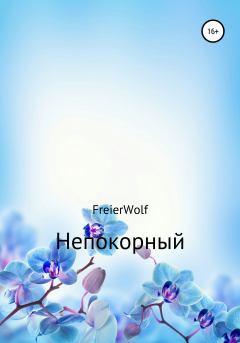 Обложка книги - Непокорный - Алексей Леонидович FreierWolf
