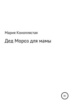 Обложка книги - Дед Мороз для мамы - Мария Дмитриевна Коноплястая