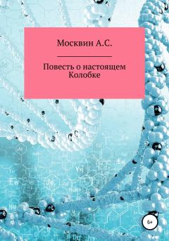 Обложка книги - Повесть о настоящем Колобке - Антон Сергеевич Москвин
