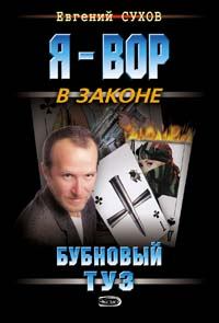 Обложка книги - Бубновый туз - Евгений Евгеньевич Сухов