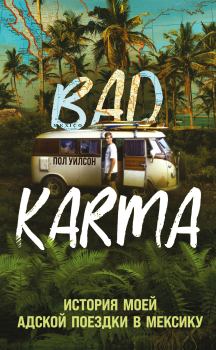 Обложка книги - BAD KARMA. История моей адской поездки в Мексику - Пол Уилсон