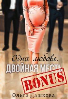 Обложка книги - Бонус "Одна любовь. Двойная месть" - Ольга Дашкова