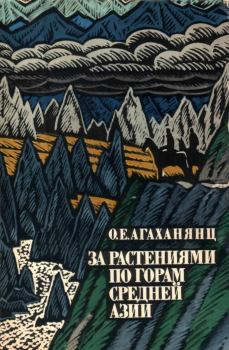 Книга - За растениями по горам Средней Азии. Окмир Егишевич Агаханянц - читать в Litvek