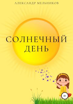 Обложка книги - Солнечный день - Александр Мельников
