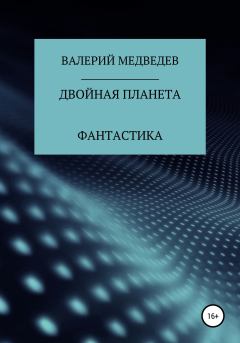 Обложка книги - Двойная планета - Валерий Юрьевич Медведев