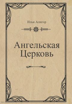 Книга - Ангельская Церковь. Илья Алигор - прочитать в Litvek