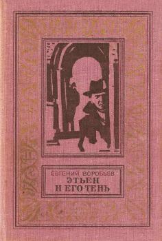 Книга - Этьен и его тень. Евгений Захарович Воробьев - читать в Litvek