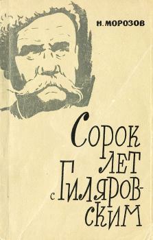 Книга - Сорок лет с В. А. Гиляровским. Николай Иванович Морозов - читать в Litvek