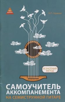 Книга - Самоучитель аккомпанемента на семиструнной гитаре: безнотный метод. Николай Петрович Гермаш - читать в Litvek