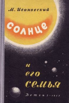 Книга - Солнце и его семья. Михаил Петрович Ивановский - читать в Litvek