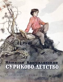 Обложка книги - Суриково детство - Наталья Петровна Кончаловская
