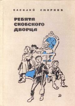Книга - Ребята Скобского дворца. Василий Александрович Смирнов - прочитать в Litvek