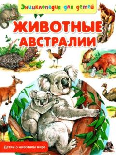 Обложка книги - Животные Австралии - Сергей Владиславович Рублев