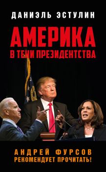 Книга - Америка в тeни президентства. Даниэль Эстулин - читать в Litvek