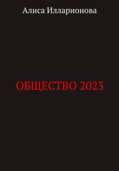 Книга - Общество 2023. Алиса Илларионова - читать в Litvek