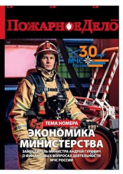Обложка книги - Пожарное дело 2020 №12 -  Журнал «Пожарное дело»