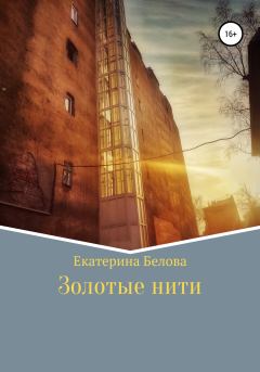 Обложка книги - Золотые нити - Екатерина Александровна Белова