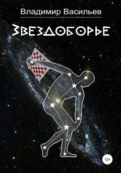 Обложка книги - Звездоборье - Владимир Николаевич Васильев