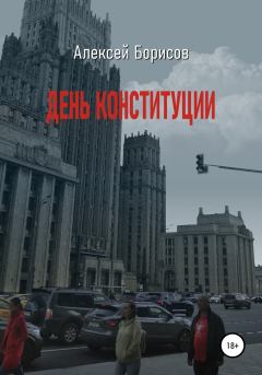 Книга - День конституции. Алексей Борисов - прочитать в Litvek
