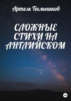 Обложка книги - Сложные стихи на английском - Артем Тюльников