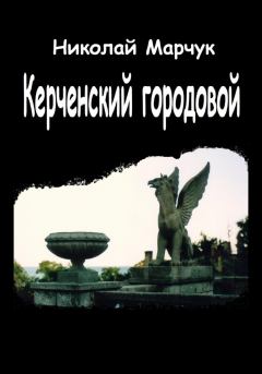 Книга - Керченский городовой. Николай Петрович Марчук - прочитать в Litvek