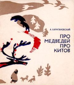 Книга - Про медведей, про китов. Александр Александрович Харитановский - прочитать в Litvek