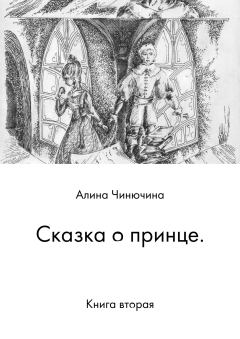 Обложка книги - Сказка о принце. Книга вторая - Алина Равилевна Чинючина
