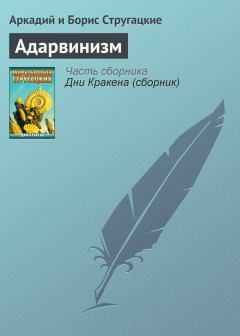 Книга - Адарвинизм. Аркадий Натанович Стругацкий - читать в Litvek