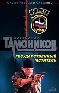 Книга - Государственный мститель. Александр Александрович Тамоников - прочитать в Litvek