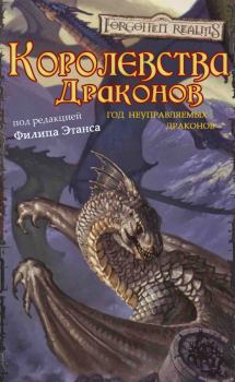 Книга - Королевства Драконов I. Элейн Каннингем - читать в Litvek