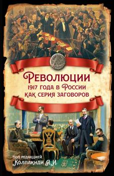 Обложка книги - Революции 1917 года в России как серия заговоров -  Коллектив авторов