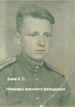 Обложка книги - Мемуары военного фельдшера - Клавдий Степанович Баев